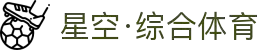星空·综合(体育中国)官方网站